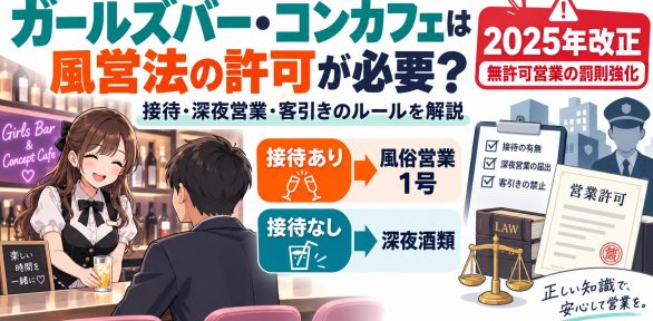 【2026年最新版】コンカフェは風営法の許可が必要？接待・深夜営業・客引きのルールを解説