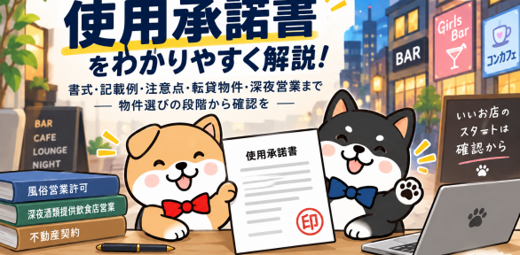 風営法の使用承諾書とは？書き方・記載例・取得時の注意点を解説【ダウンロード可】