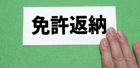 風営法店舗の閉店・廃業（返納）手続き｜必要書類や提出先を詳しく解説