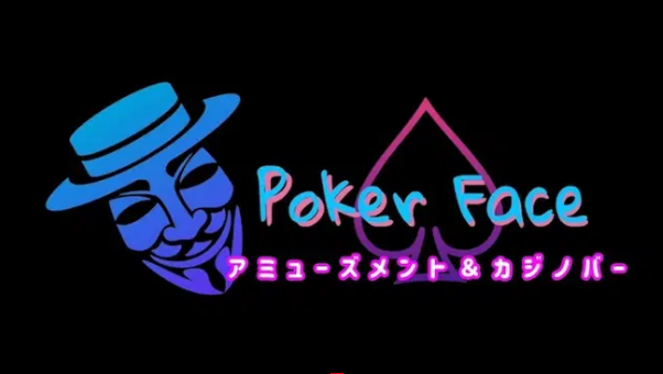 Poker Face（ポーカーフェイス）｜三重県津市のポーカーバー開業サポート事例