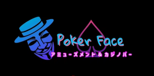 Poker Face（ポーカーフェイス）｜三重県津市のポーカーバー開業サポート事例