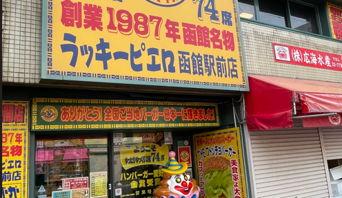 行政書士の週末弾丸旅行　函館編｜ラッキーピエロとハセガワストア