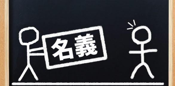 名義貸しはなぜバレる？ 実務で多い3つの失敗事例と罰則を行政書士が解説