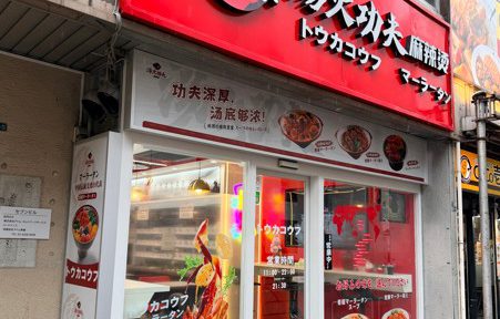 高田馬場の麻辣湯『湯火功夫』訪問レポ｜行政書士補助者が実食レビュー