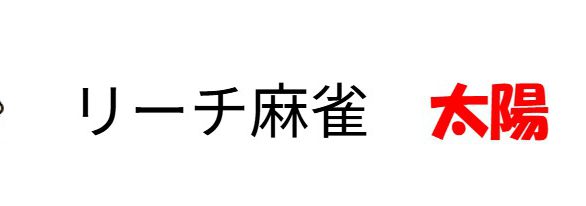 雀荘の営業承継で風俗営業許可に加え飲食店営業許可も取得も取得｜埼玉県ふじみ野市「麻雀太陽」様