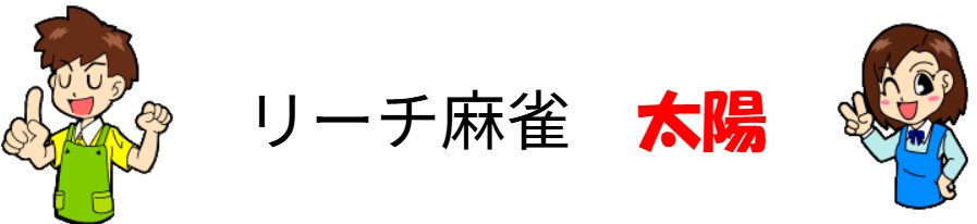 雀荘の営業承継で風俗営業許可に加え飲食店営業許可も取得も取得｜埼玉県ふじみ野市「麻雀太陽」様