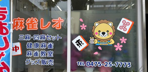 長年営業した店舗から茂原駅前へスムーズに移転！｜麻雀レオ様の営業許可取得事例