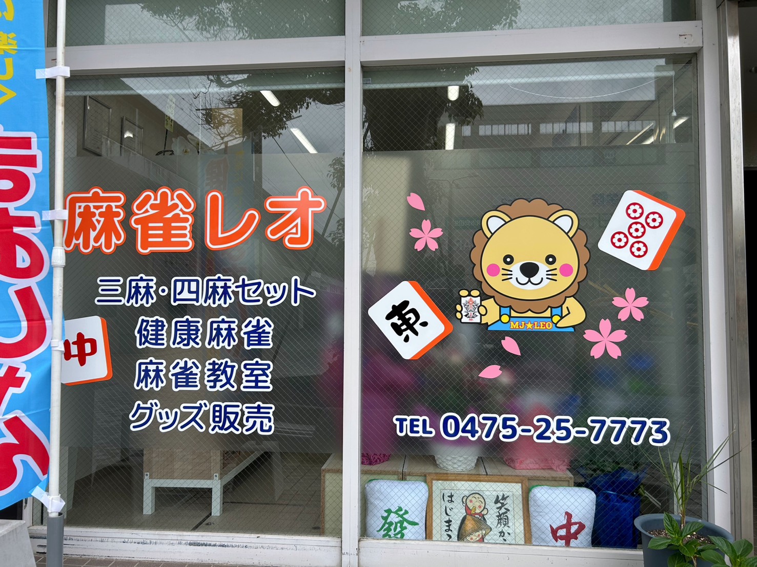 長年営業した店舗から茂原駅前へスムーズに移転！｜麻雀レオ様の営業許可取得事例