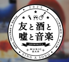 下北沢でMr.Childrenファンが集うミュージックバー「友と酒と嘘と音楽」様