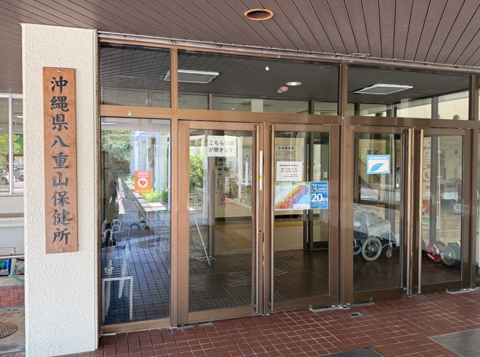 八重山保健所