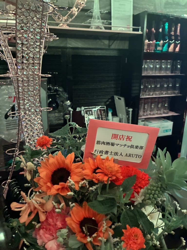 筋肉酒場マッチョ倶楽部銀座店の店内に飾られた、行政書士法人ARUTOからの開店祝いの花