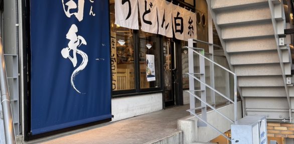 お客様のお店訪問|うどん白糸 目白店様