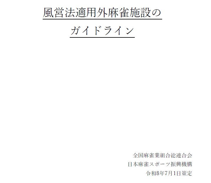 令和8年7月1日に全国麻雀業組合総連合会と日本麻雀スポーツ振興機構が策定した「風営法適用外麻雀施設のガイドライン」の表紙