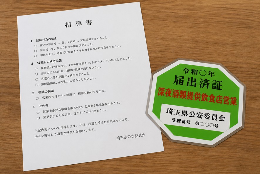埼玉県の深夜酒類提供飲食店営業開始届出で交付される届出済証と指導書のイメージ