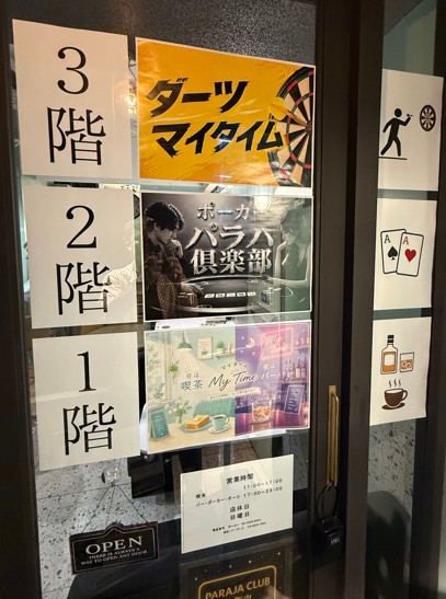 マイタイム／パラハ倶楽部の1階BAR、2階ポーカー、3階ダーツを案内するフロア案内板
