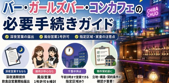 千葉市・千葉中央でバー、ガールズバー、コンカフェを開業するには？風俗営業許可・深夜営業届と物件選びを解説