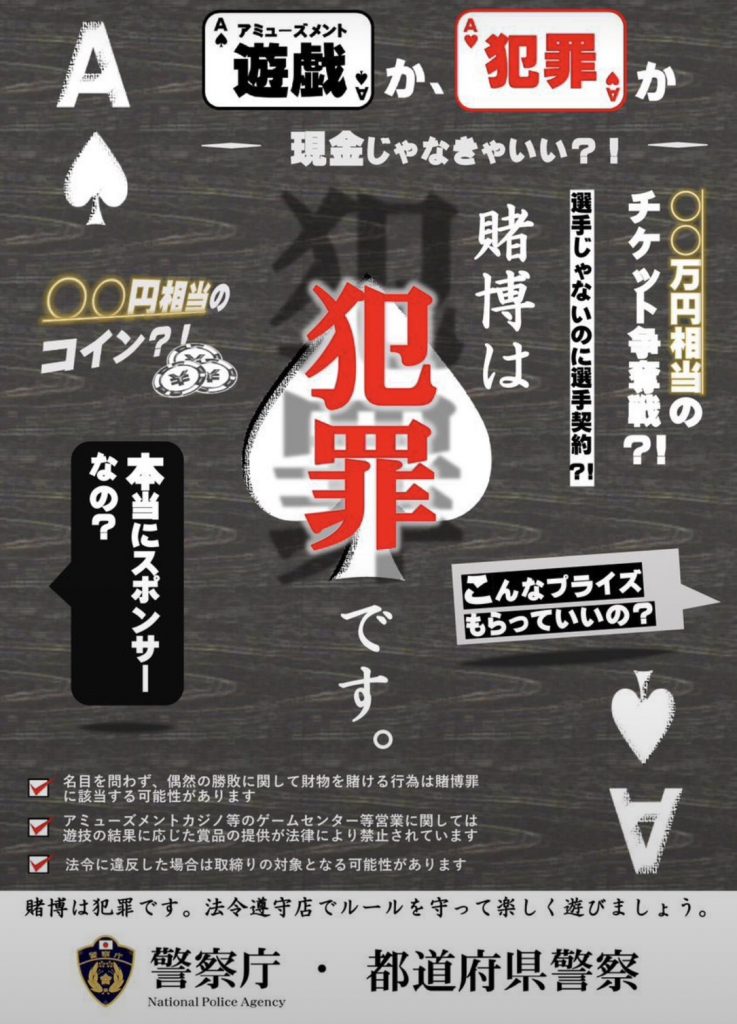 警察庁と都道府県警察による「賭博は犯罪です」と注意喚起するポスター。現金以外のチケット、コイン、WEBコインなどでも賭博罪や風営法違反が問題になる可能性を示している。