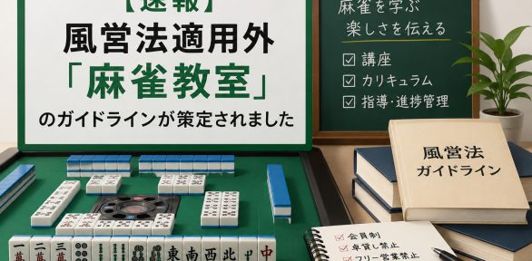 【令和8年7月1日策定】風営法適用外「麻雀教室」のガイドラインが公表｜許可不要となる条件を行政書士が解説