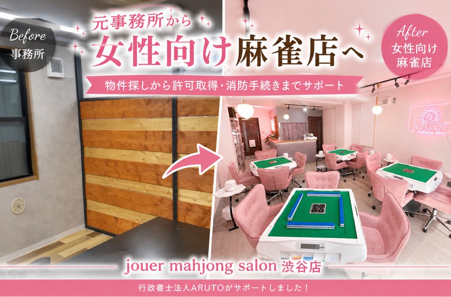 【渋谷・青山】元事務所を女性向け麻雀店へ｜jouer mahjong salon様の物件探しから風俗営業許可・消防手続きまでサポート