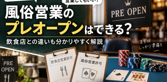 風俗営業の許可前にプレオープンしてもいい?無料ならOK?