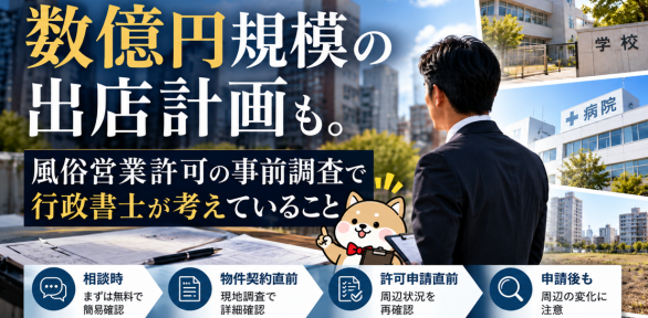 数億円規模の出店計画も。風俗営業許可の事前調査と行政書士賠償責任保険