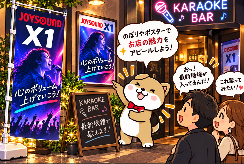 カラオケバーの入口に「JOYSOUND X1」ののぼりやポスターを掲示し、最新機種を宣伝するアルトくんと興味を示すお客さんのイラスト
